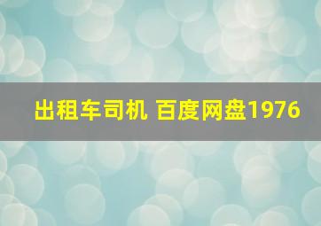 出租车司机 百度网盘1976